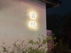 -青桃餐厅