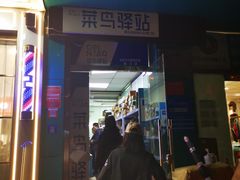 门面-李先生牛肉面大王(大兴枣园店)