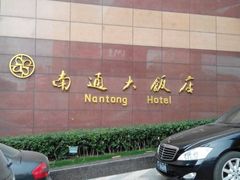 -南通大饭店(老楼)