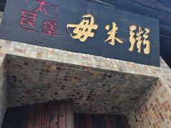 -大良毋米粥(锦龙路总店)