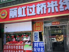 门面-丽虹云南过桥米线(兴工街店)