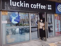 -瑞幸咖啡(石景山泰禾新天地店)