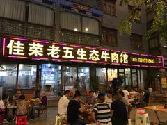 门面-佳荣老五生态牛肉馆