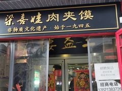 门面-门框胡同百年卤煮(前门煤市街店)