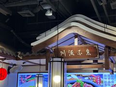 -川流不息·地道川菜·小龙虾(新松江路店)
