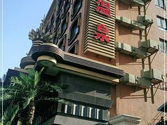 -丽水湖洗浴休闲俱乐部(金纬路店)