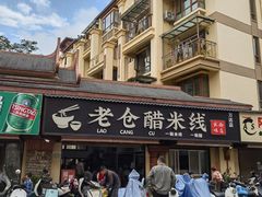 -老仓醋米线(万达店)