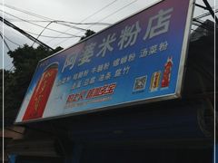 -阿婆米粉店