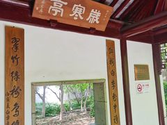 -秋霞圃