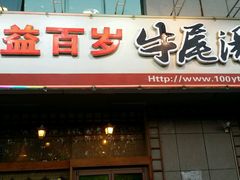 android_upload_pic-益百岁牛尾汤(香山路店)
