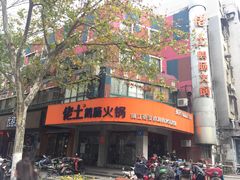 门面-佬土鹅肠火锅(解放路店)