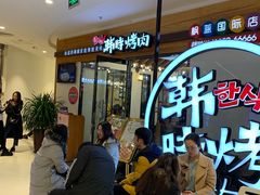 等位区-韩时烤肉(枫蓝店)
