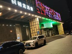 -裕龙汤泉