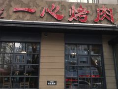 门面-一心烤肉(延安路店)