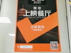 -汪家馄饨(集庆路店)
