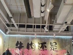 -谭三娘鲜切牛肉自助火锅(星辰汇店)