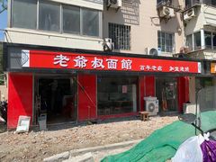 门面-超爷叔面馆(西园店)