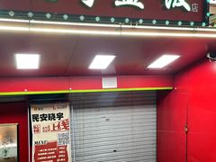 -晓宇盒饭(民安街店)