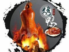-华馨园北京烤鸭