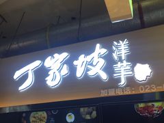 门面-周小亮丁家坡洋芋(全国总店)