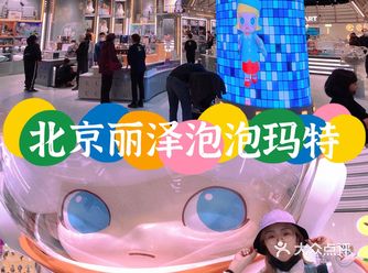 北京又又又开泡泡玛特啦首创丽泽天街还有奇妙艺术馆全国首展