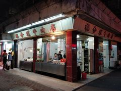 门面-福合埕牛肉丸(水仙园店)