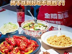 -金陵暴走龙虾·烧烤·排档(南京总店)