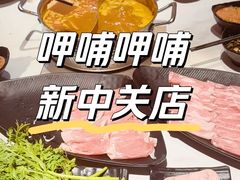 -呷哺呷哺 黄金牧场 (新中关购物中心店)