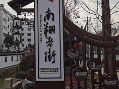 -南翔古镇