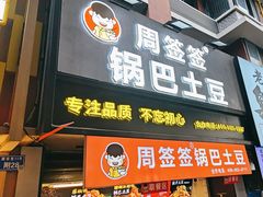 -周签签锅巴土豆(建设路总店)