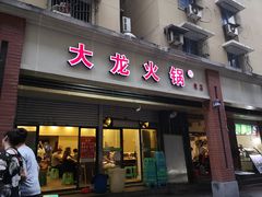 门面-大龙火锅(老店)