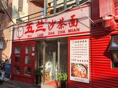 -五兰沙茶面(曾厝垵店)