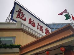 门面-龙的酒楼·手工早茶·顺德菜(近良路店)