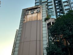 -许家菜(望江店)