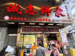 -诚志饼家·小凤饼非遗传承(中山六路店)