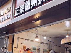 门面-陶记正宗德州扒鸡(科巷店)