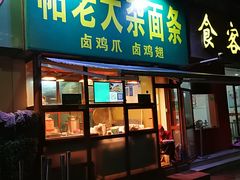 门面-帖老大羊肉汤烩面烧烤(康复后街总店)