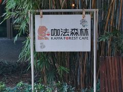 -咖法森林·咖啡  酒吧(天河店)