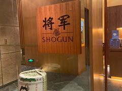 -将军日本餐厅·Shogun(厦门马哥孛罗东方大酒店)