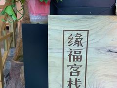-缘福乡村铁锅炖民宿(八达岭店)
