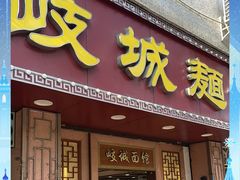 -岐城面馆(黄岐店)