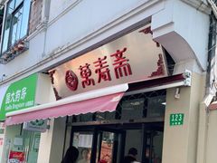 门面-万寿斋(山阴路店)
