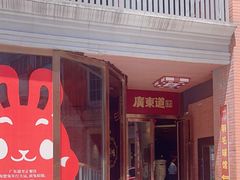 -广东道至正餐厅(区庄店)