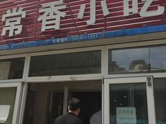-常香小吃