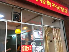 门面-松树干拌面店