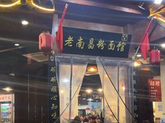 -老南昌粉面馆(绳金塔店)