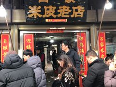 -吕家米皮