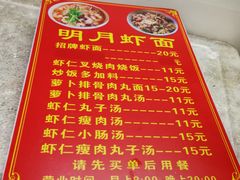 菜单-明月虾面(厦禾路店)