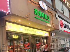 门面-西域阿里马新疆菜·清真(桂花路店)