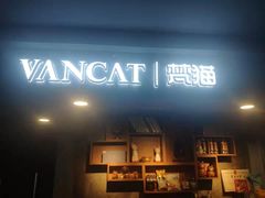 -梵猫·新养生(湛江鼎盛店)